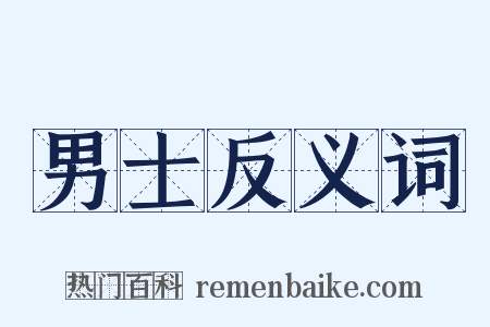 男士反义词是什么意思的图片